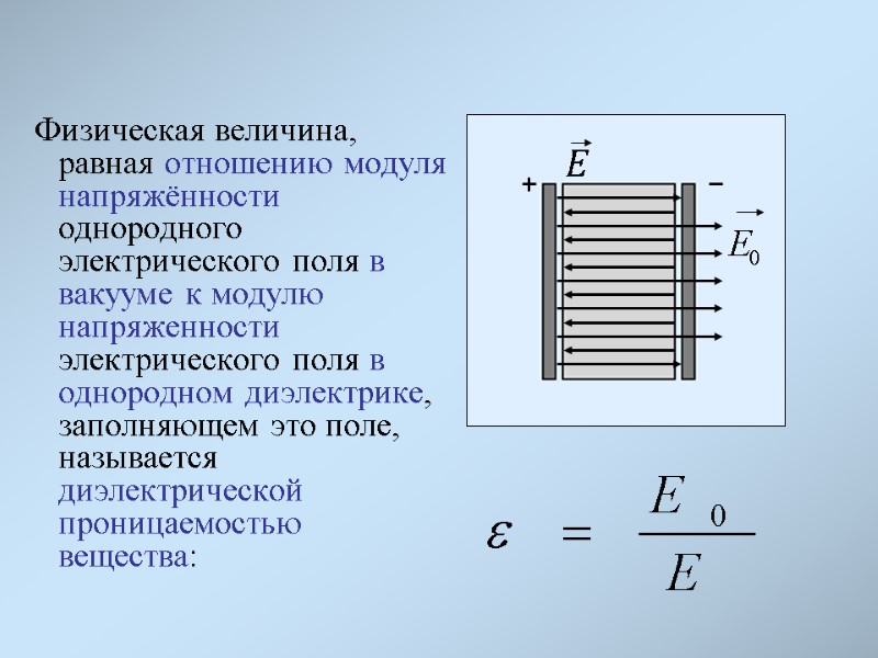 Физическая величина, равная отношению модуля напряжённости однородного электрического поля в вакууме к модулю напряженности